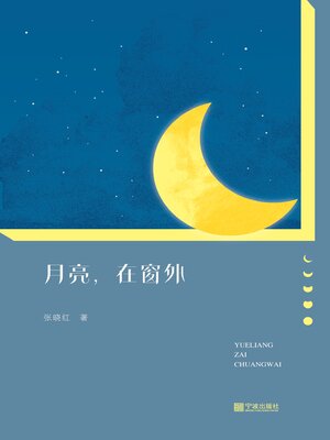 cover image of 月亮，在窗外